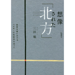 想像された「北方」　象徴主義におけるベルギーの地詩学を巡って