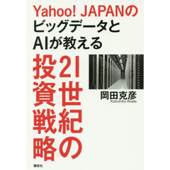 Yahoo!JAPANのビッグデータとAIが教える21世紀の投資戦略