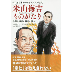 マンガ日本ロータリークラブの父米山梅吉ものがたり　生涯を奉仕に捧げた偉人