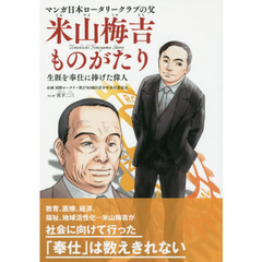 マンガ日本ロータリークラブの父米山梅吉ものがたり　生涯を奉仕に捧げた偉人