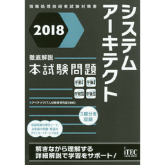 システムアーキテクト徹底解説本試験問題　２０１８