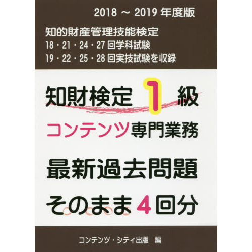 知財検定１級コンテンツ専門業務最新過去問題そのまま４回分 ２０１８