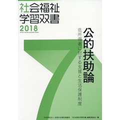 公的扶助論　低所得者に対する支援と生活保護制度　改訂第９版