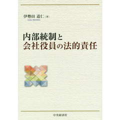 内部統制と会社役員の法的責任