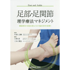 足部・足関節理学療法マネジメント　機能障害の原因を探るための臨床思考を紐解く