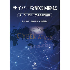 サイバー攻撃の国際法　タリン・マニュアル２．０の解説