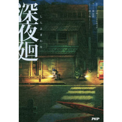 深夜廻