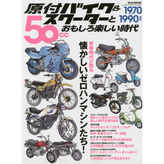 原付バイク＆スクーターとおもしろ楽しい時代　１９７０～１９９０年代　５０ｃｃ　懐かしいゼロハンマシンたち！
