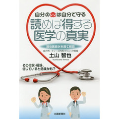 自分の命は自分で守る読めば得する医学の真実　現役医師が本音で解説