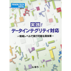 実践！データインテグリティ対応－現場レベ
