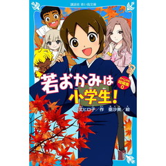 若おかみは小学生！スペシャル短編集　０