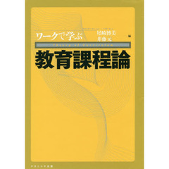 ワークで学ぶ教育課程論