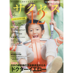 サクセス１２　中学受験を決めたその日から　２０１８－５・６月号　日本の新幹線の安全輸送を支える『ドクターイエロー』