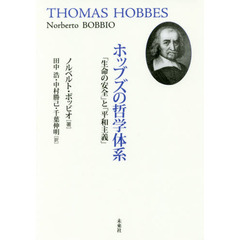 ホッブズの哲学体系　「生命の安全」と「平和主義」