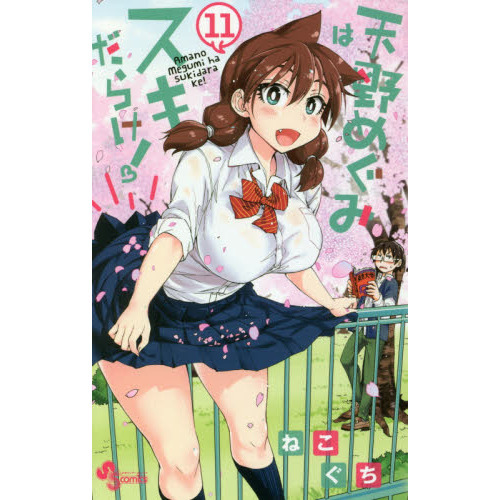 ☆特典41点付き [ねこぐち] 天野めぐみはスキだらけ 1-14巻セット