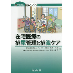 在宅医療の排尿管理と排泄ケア