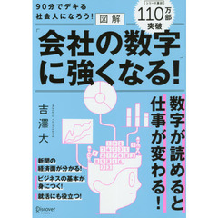 図解「会社の数字」に強くなる！　９０分でデキる社会人になろう！