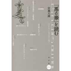 『悪の華』を読む
