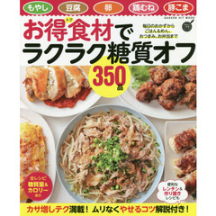 お得食材でラクラク糖質オフ350品 (GAKKEN HIT MOOK 学研のお料理レシピ)