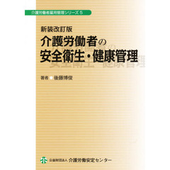 介護労働者の安全衛生・健康管理　新装改訂