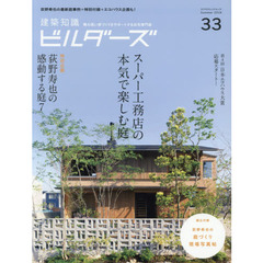 建築知識ビルダーズ　３３（２０１８Ｓｕｍｍｅｒ）　スーパー工務店の本気で楽しむ庭