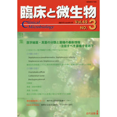 臨床と微生物　Ｖｏｌ．４５Ｎｏ．３（２０１８年５月）　特集●医学細菌・真菌の分類と菌種の最新情報