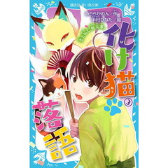 化け猫落語　３　恋と狐と『厩火事』