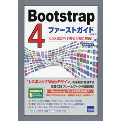 Bootstrap4ファーストガイド―CSS設計の手間を大幅に削減!