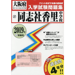 ’１９　同志社香里中学校