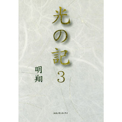 光の記　３
