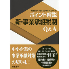 新・事業承継税制Ｑ＆Ａ　ポイント解説