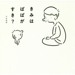 きみはぱぱがすき？