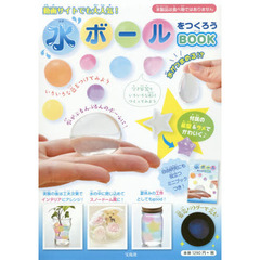 水ボールをつくろうBOOK