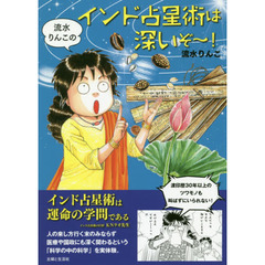 流水りんこのインド占星術は深いぞ～！