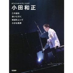 楽譜　小田和正　この道を／会いに行く／坂