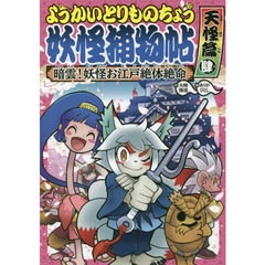 ようかいとりものちょう　８　暗雲！妖怪お江戸絶体絶命　天怪篇　４