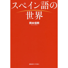 スペイン語の世界