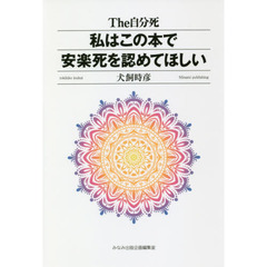 私はこの本で安楽死を認めてほしい　Ｔｈｅ自分死