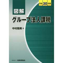 図解グループ法人課税　平成３０年版