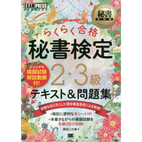 らくらく合格秘書検定２・３級テキスト＆問題集 秘書検定学習書 通販