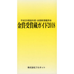 金賞受賞蔵ガイド　平成２９酒造年度・全国新酒鑑評会　２０１８