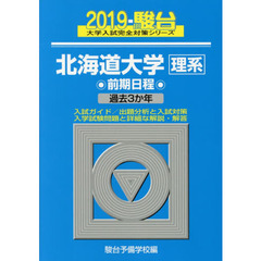 北海道大学〈理系〉　前期日程