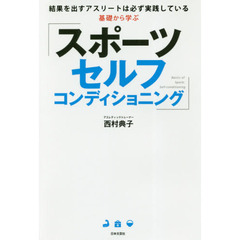 基礎から学ぶ「スポーツセルフコンディショニング」　結果を出すアスリートは必ず実践している