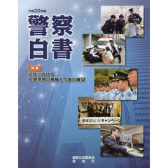 警察白書　平成３０年版　特集：近年における犯罪情勢の推移と今後の展望