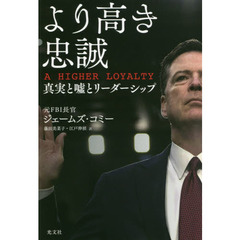 より高き忠誠　真実と嘘とリーダーシップ