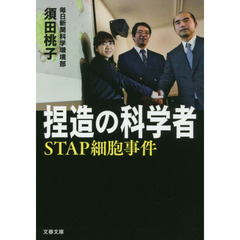 捏造の科学者　ＳＴＡＰ細胞事件