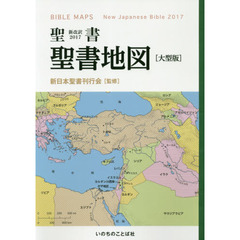 聖書新改訳２０１７聖書地図　大型版