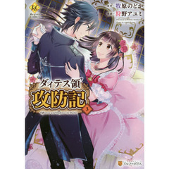 ダィテス領攻防記　３