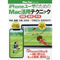 iPhoneユーザのためのMac活用テクニック [同期・連係・共有] (マイナビムック Mac Fan Special)