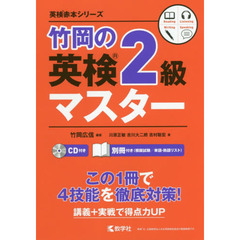 竹岡の英検２級マスター